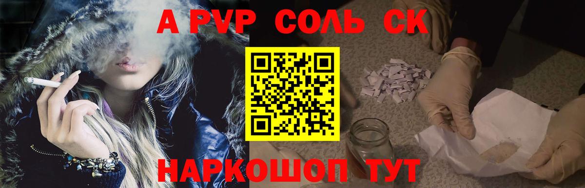 Курчатов  наркотики  Вход с VPN  Альфа ПВП Соль  Альфа ПВП Соль 