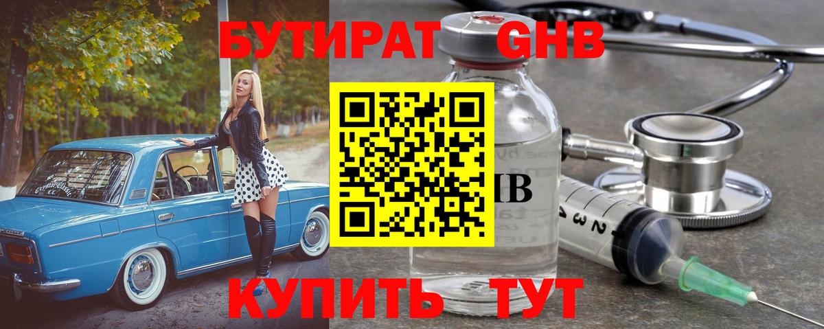 Бутират GHB Курчатов