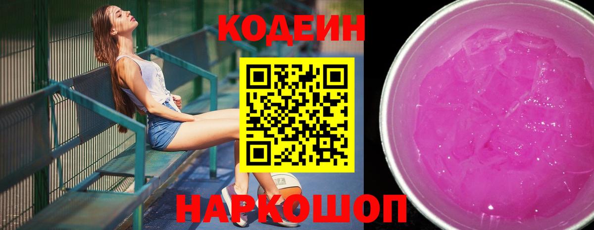 Кодеин Purple Drank Курчатов