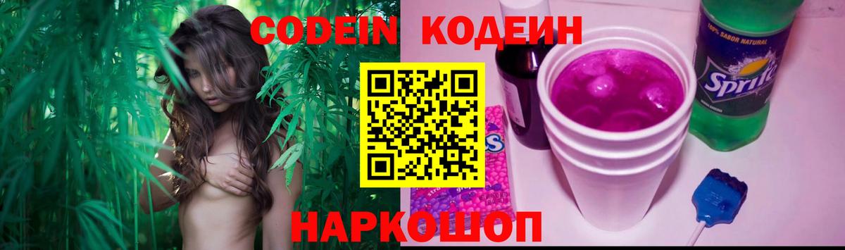 Codein Purple Drank  Кодеин Purple Drank  Вход с VPN  купить   Курчатов 